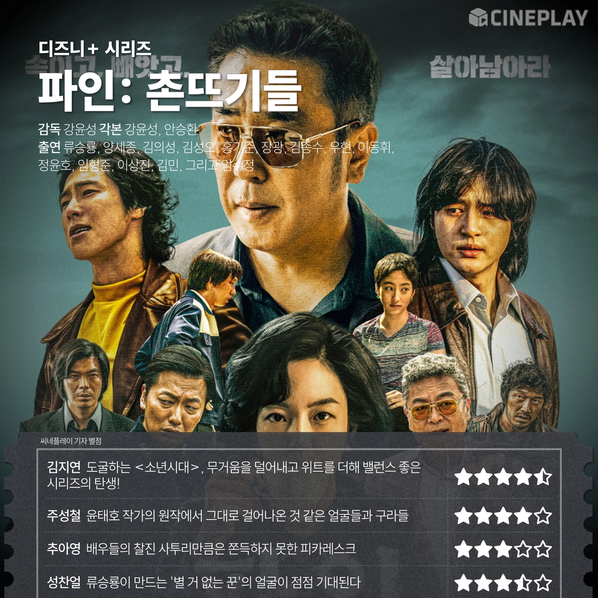 [OTT 별점] 디즈니+ 시리즈 〈파인: 촌뜨기들〉 씨네플레이 기자 별점