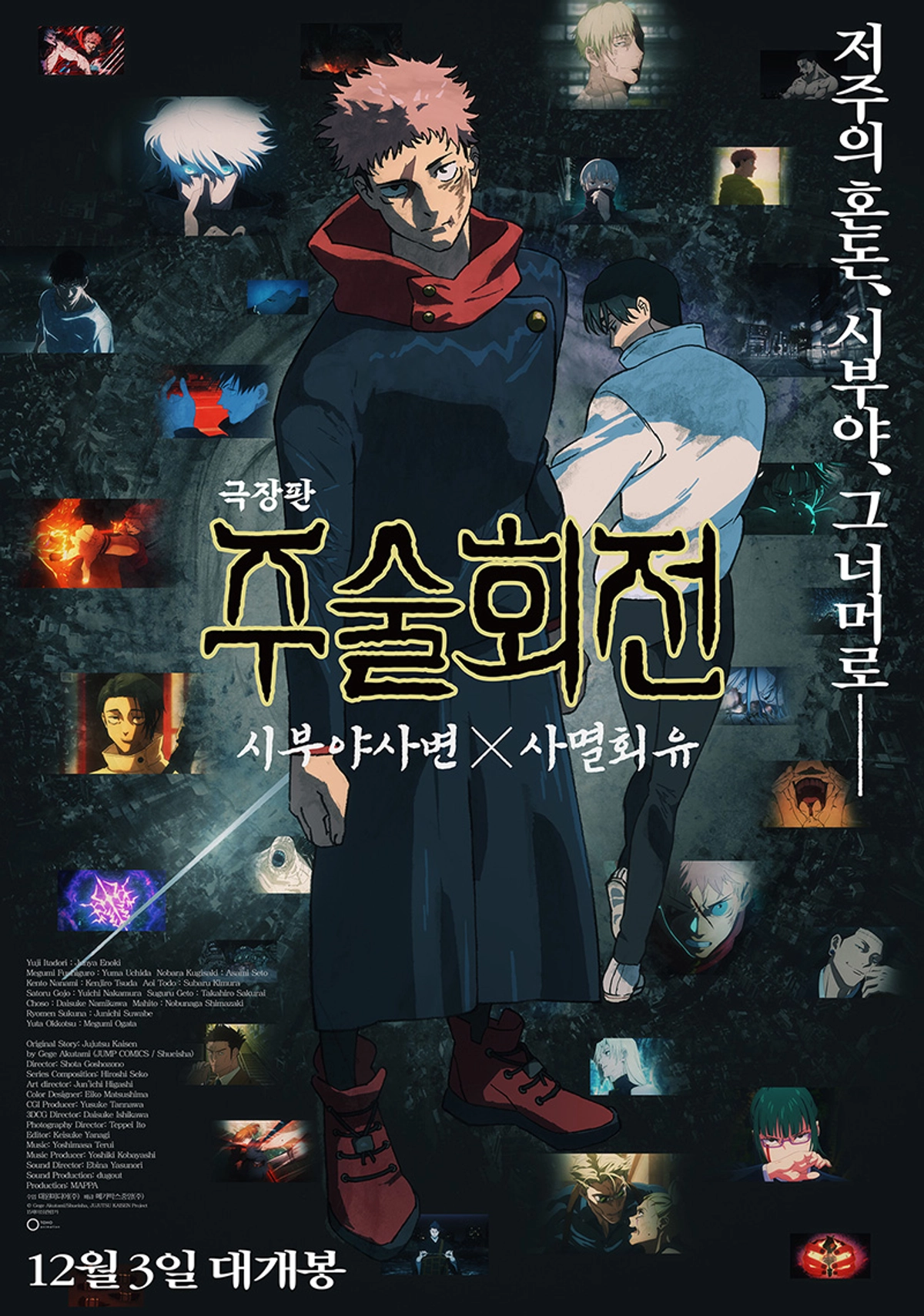 劇場版 呪術廻戦: 渋谷事変 X 死滅回游』 12月3日 韓国公開