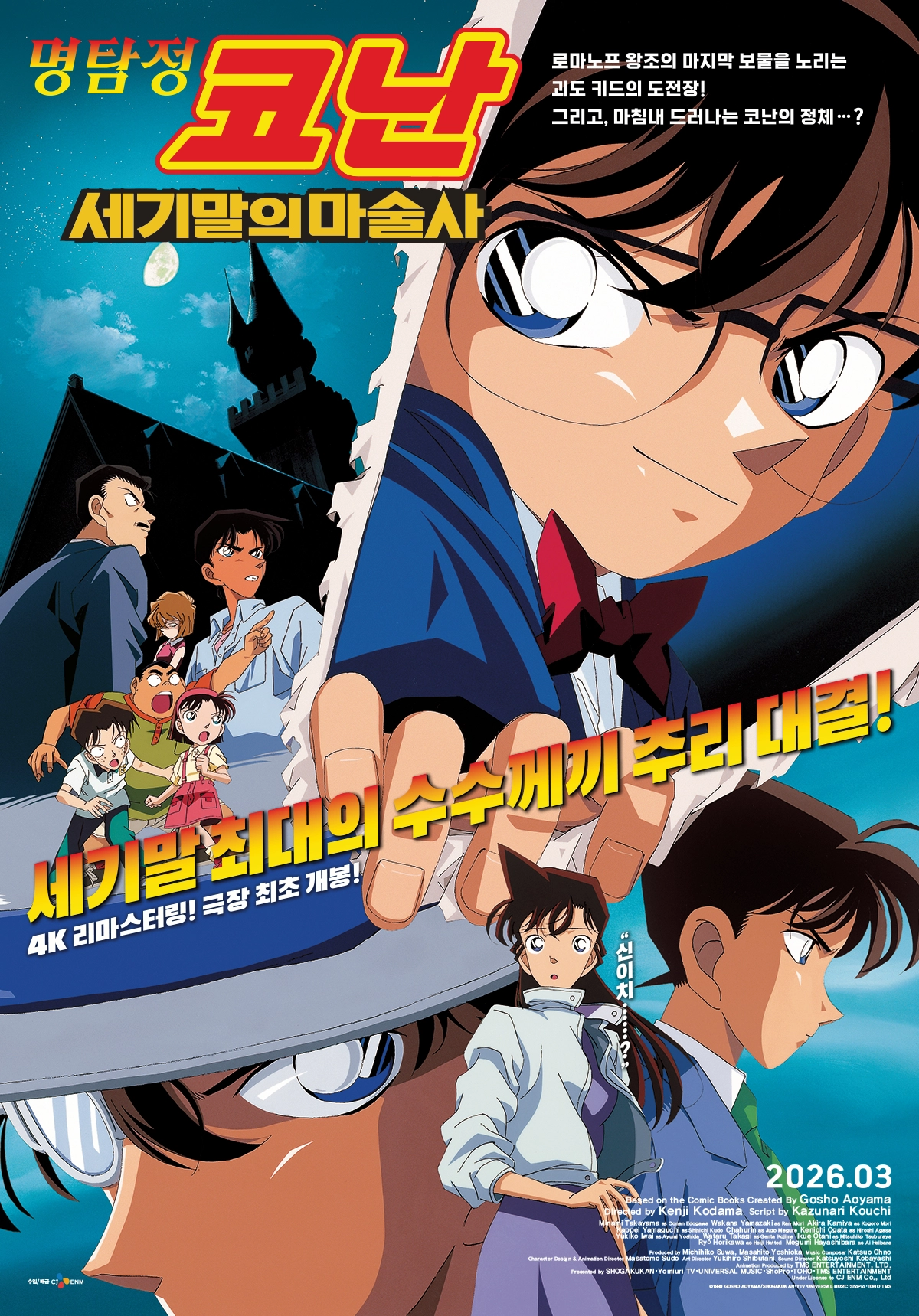 名探偵コナン：世紀末の魔術師』3月27日4Kリマスター版国内初公開