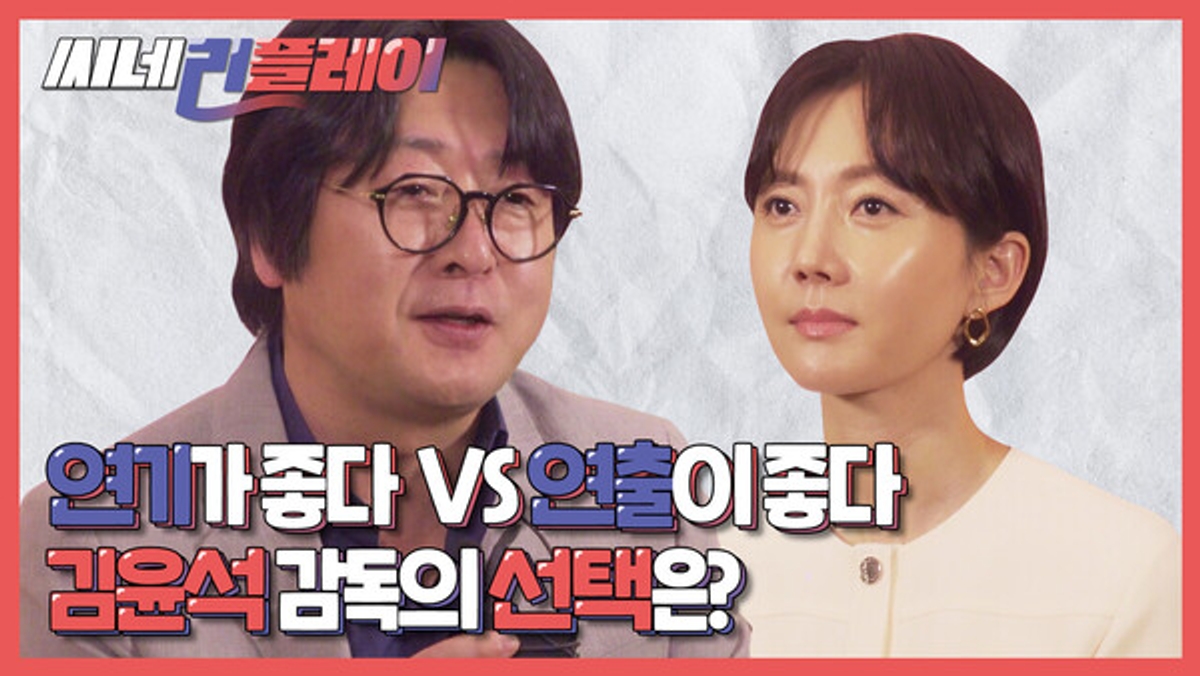 연기가 좋다 vs 연출이 좋다, 김윤석 감독의 선택은?