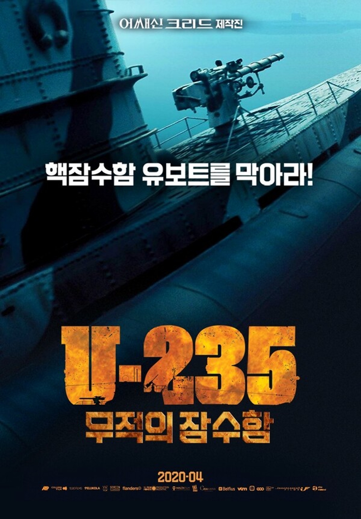 , 호쾌한 액션과 숨막히는 스릴로 무장한 웰메이드 잠수함 영화