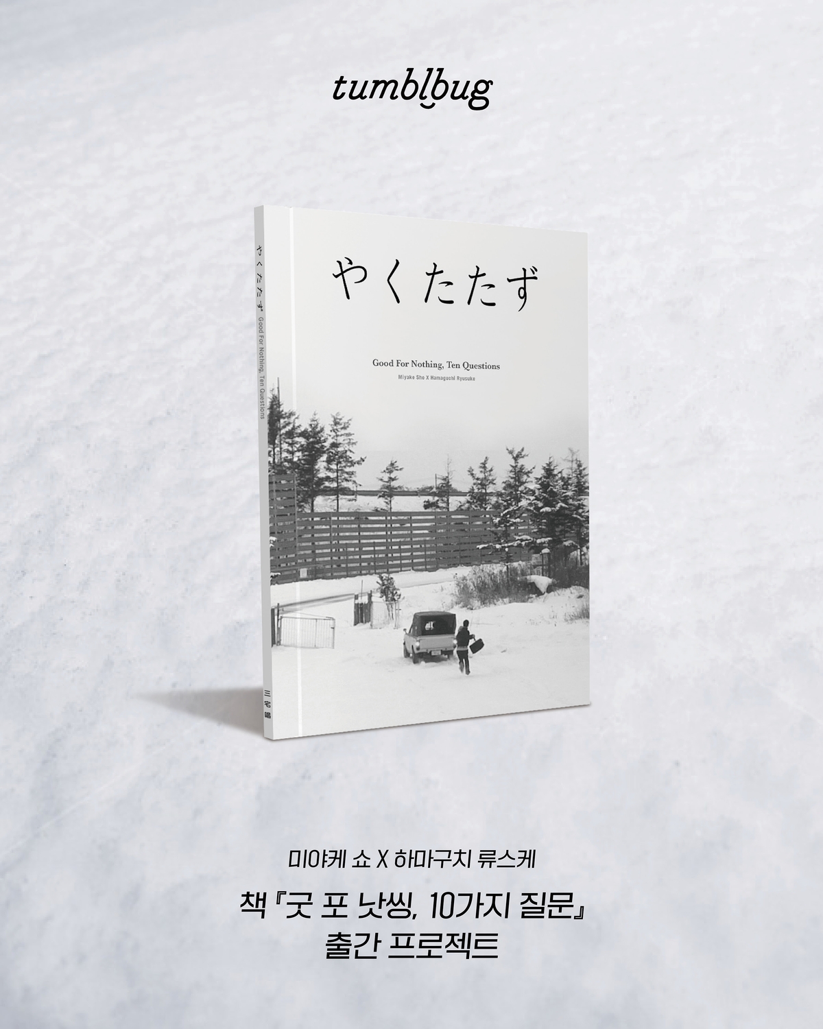 미야케 쇼 데뷔작 ‘굿 포 낫씽’ 1월 개봉! 책 ‘굿 포 낫씽, 10가지 질문’ 텀블벅 프로젝트!