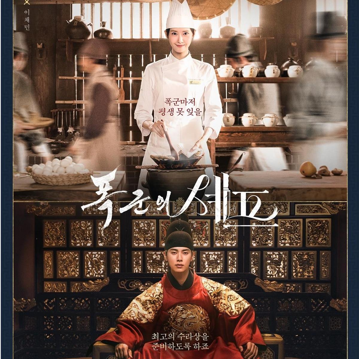 イム・ユナ・イ・チェミン主演 tvN ドラマ 〈暴君のシェフ〉 8月放送