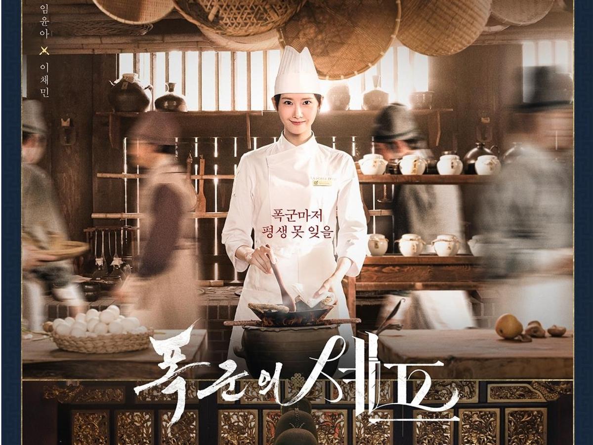 イム・ユナ・イ・チェミン主演 tvN ドラマ 〈暴君のシェフ〉 8月放送
