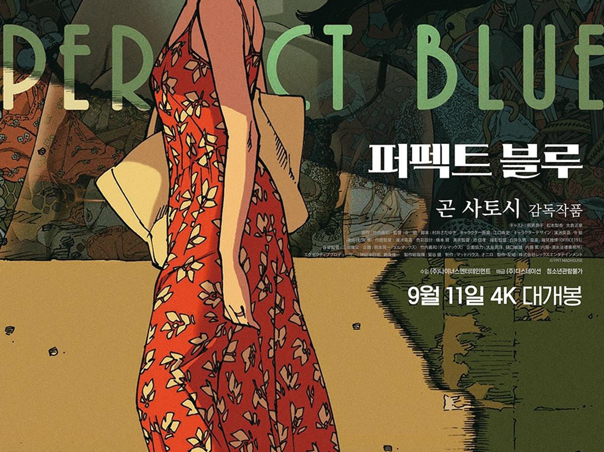 今敏デビュー作『パーフェクトブルー』9月11日韓国再上映
