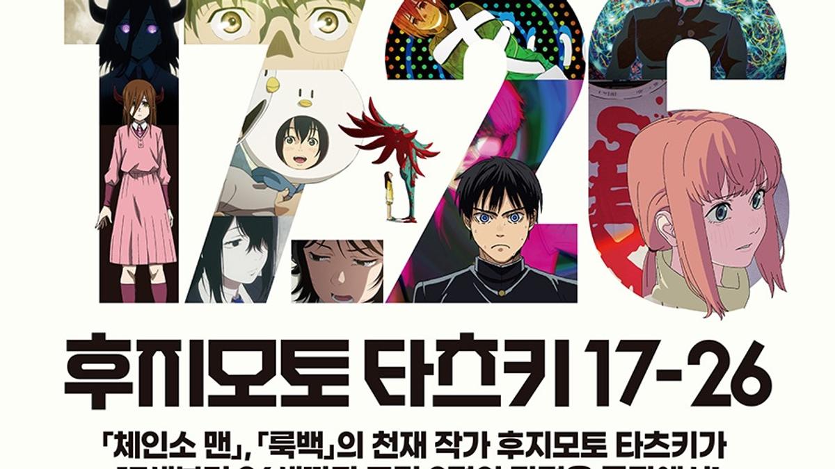 チェンソーマン』藤本タツキ短編 10月24日 韓国メガボックス単独先行上映