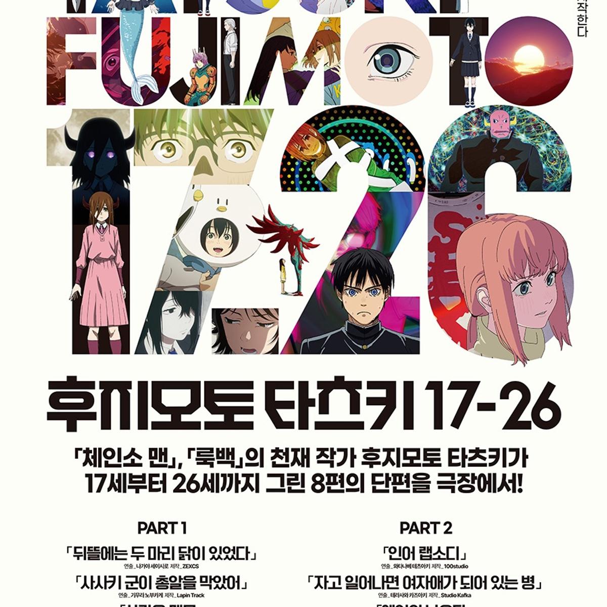 チェンソーマン』藤本タツキ短編 10月24日 韓国メガボックス単独先行上映