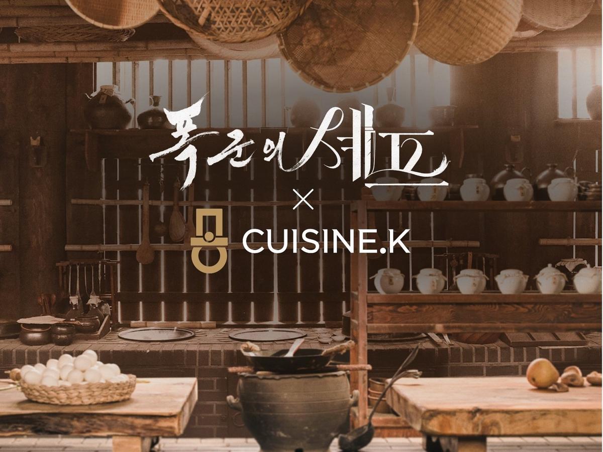 CJ第一製糖 クイジンケイ、tvN『暴君のシェフ』とポップアップ