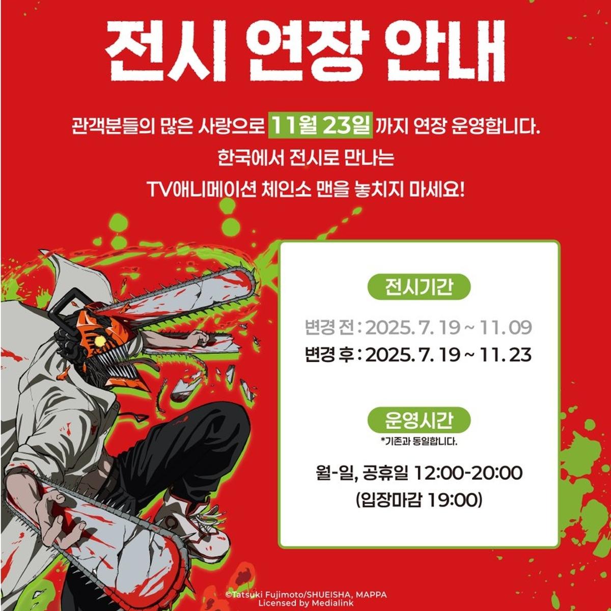チェンソーマン』映画熱で韓国展示も2週間延長確定