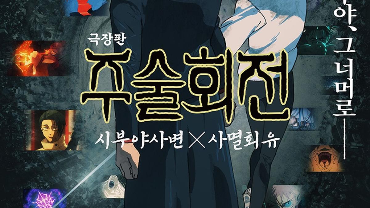 劇場版 呪術廻戦: 渋谷事変 X 死滅回游』 12月3日 韓国公開