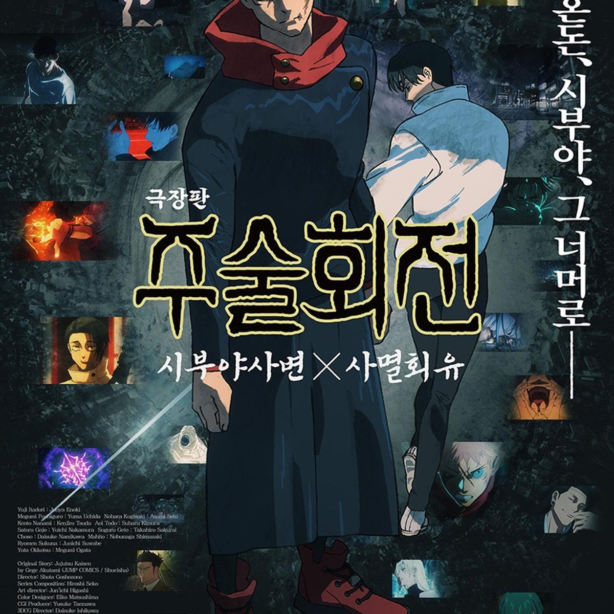 劇場版 呪術廻戦: 渋谷事変 X 死滅回游』 12月3日 韓国公開