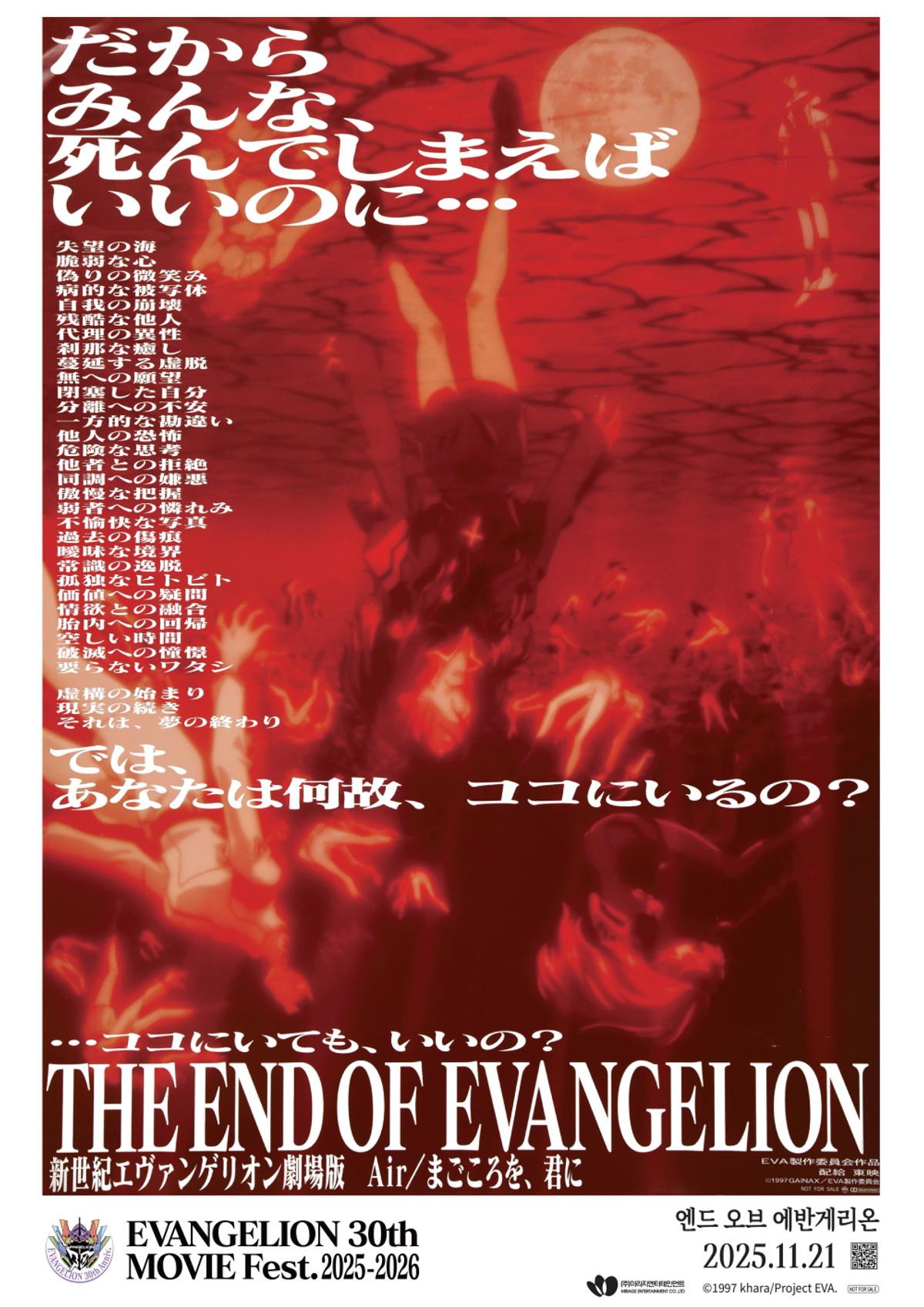 それは、夢の終わり『エンド・オブ・エヴァンゲリオン』11月21日再上映
