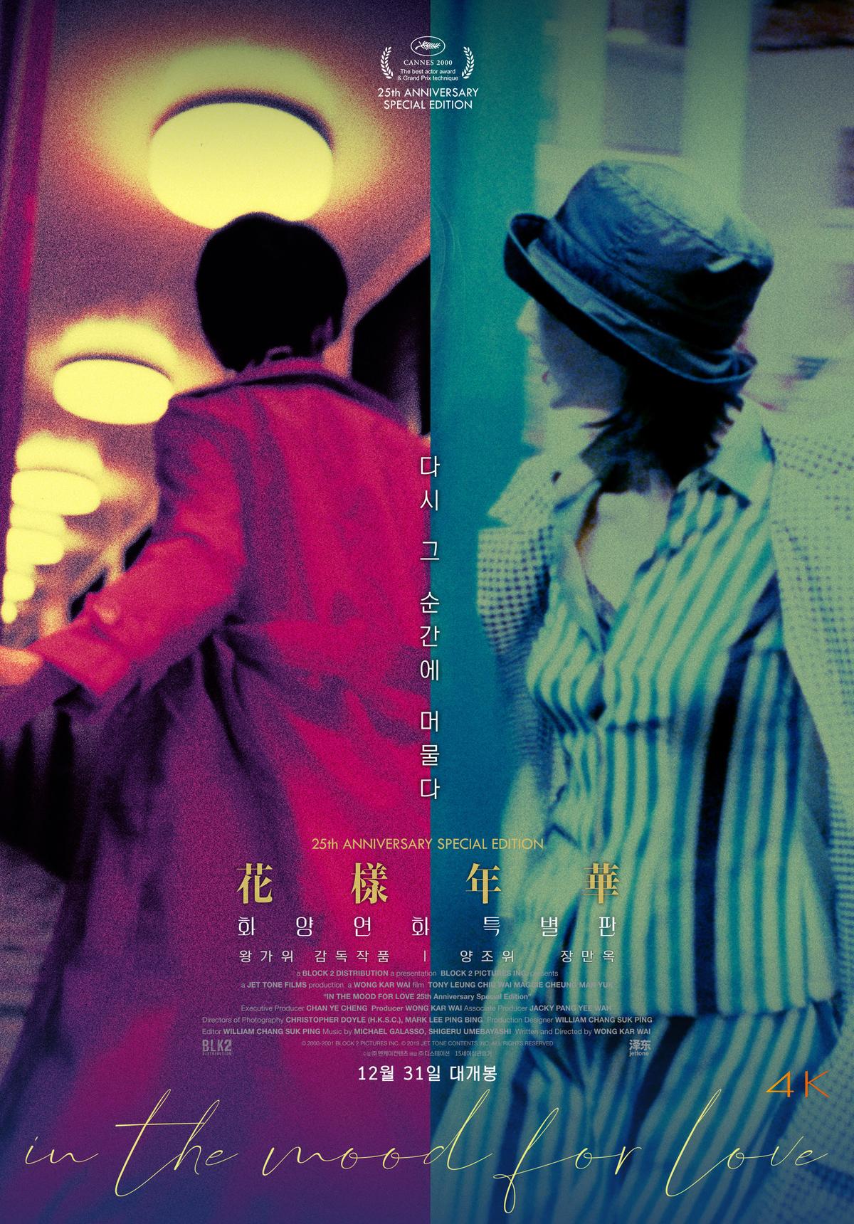 花様年華 花様年華 cinemacafe.net | 25周年特別版』作品情報 K-POP・アジア