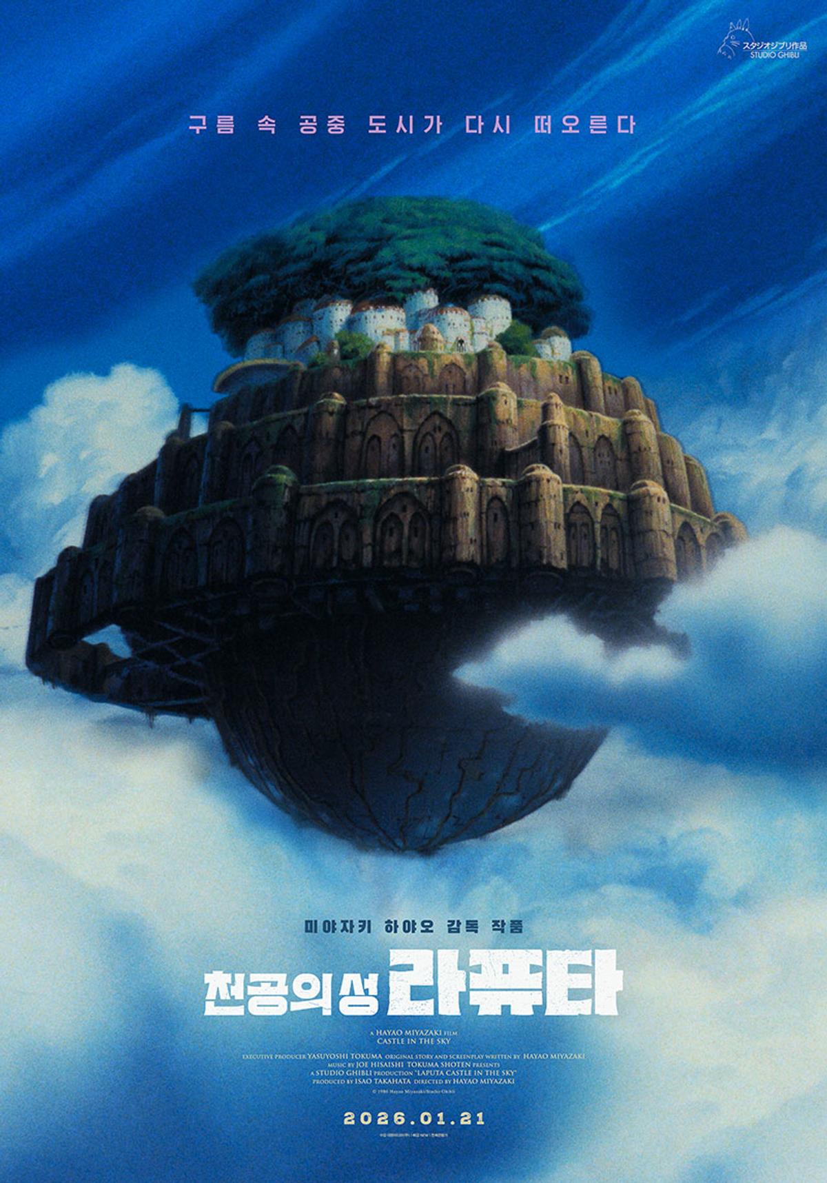 宮崎駿の40周年記念作品『天空の城ラピュタ』1月21日再上映