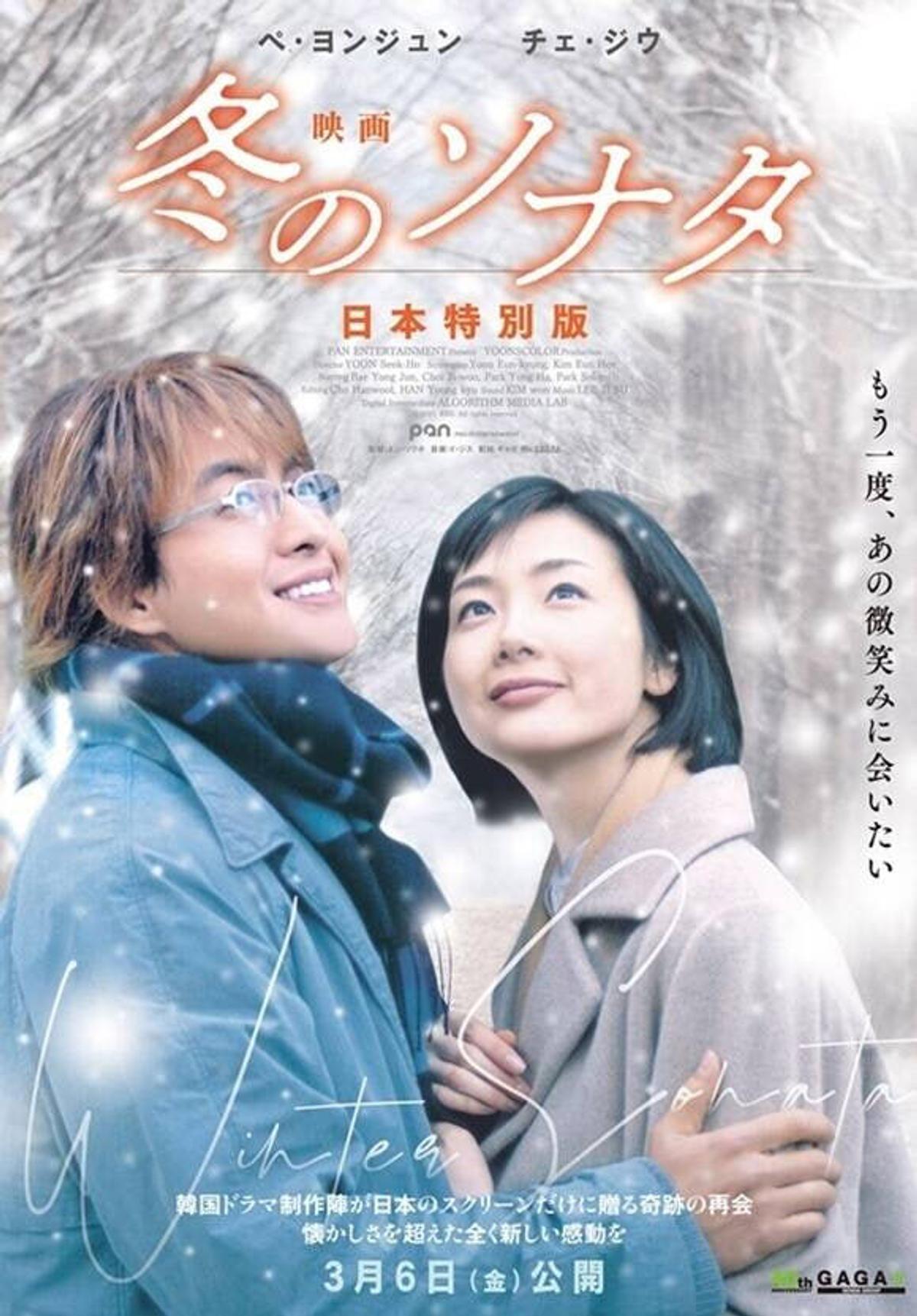 韓流ブームの始まり『冬のソナタ』、4Kリマスター劇場版が本日（6日