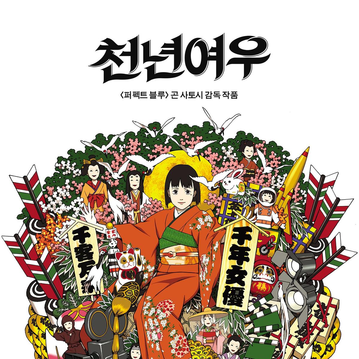 今敏監督『千年女優』誕生25周年、4Kリマスター版の12月公開が決定