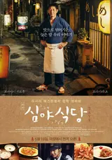 <심야식당>, 밤을 낮처럼 살아가는 이웃들을 위로하는 한잔의 술