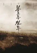 찰옥수수 맛집? <봉오동 전투> 비하인드 모음 