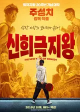 20년 만에 돌아온 <신희극지왕>, 주성치표 코미디의 팬이라면