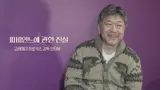 고레에다 감독 “봉준호를 이제 알아봤니”라고 한 이유
