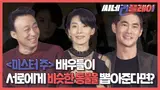 <미스터 주> 배우들이 서로에게 비슷한 동물을 뽑아준다면?