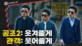 공조2: 웃겨줄게 관객: 웃어줄게 5년 만에 업그레이드된 웃음으로 돌아온 <공조2>