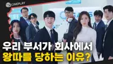 신입 사원으로 들어갔는데 사람들이 나보고 빌런이래 <가우스전자>