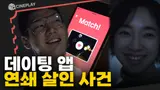 나와 소셜앱으로 연결된, 친절한 표정의 살인자 [썸바디]