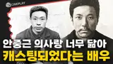 안중근 의사의 마지막 1년을 아시나요? 14년간 안중근 연기한 배우의 노래 <영웅>