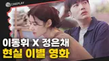 이동휘X정은채의 현실 이별 프로세스! 연애 중? <어쩌면 우리는 헤어졌는지 모른다>