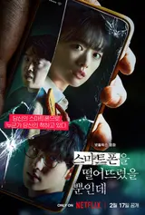 [인터뷰] “스마트폰은 편리한 도구 넘어 나보다 나를 잘 아는 분신” <스마트폰을 떨어뜨렸을 뿐인데> 김태준 감독