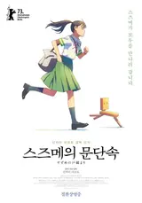 <스즈메의 문단속> : 희망의 논픽션 다이어리