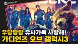 [가디언즈 오브 갤럭시 vol.3] 끝내주는 마지막 이야기