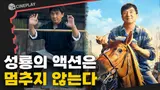 성룡: 여전히 “액션”이라는 말을 듣는 게 좋아요 [라이드 온]