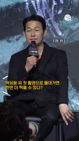 첫 촬영으로 돌아간다면? 다시 못 찍겠다는 박성웅 [사냥개들]