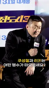 장첸은 호랑이, 강해상은 사자, 주성철과 리키는? [범죄도시3]