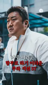 <범죄도시3> 마석도 형사와 오대환의 차이점? [악마들]