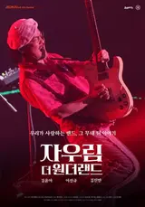 자우림의 노래가 몇 명을 살렸을까? <자우림, 더 원더랜드>