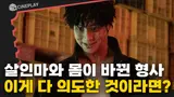  내 몸을 뺏은 사이코패스가 내 가족과 살게 되었다 [악마들]