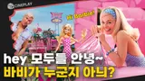 인형 상자 밖으로 나온 [바비] 이야기 (feat.그레타 거윅 X 마고 로비)