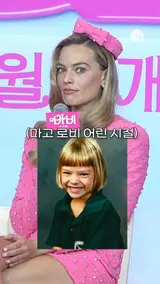 바비 인형 대신 도마뱀 어릴 때 짱구 그 자체였던 마고 로비