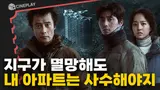 대지진 속 살아남은 단 하나의 아파트 생존을 위한 당신의 선택은?[콘크리트유토피아]