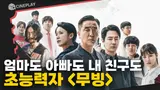 엄마는 오감 능력, 아빠는 비행 능력, 내 친구는 재생 능력..! 한국형 히어로물 [무빙]