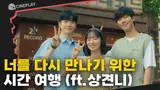 '상친자'들을 다시 설레게()할 상견니 리메이크작 [너의 시간 속으로]