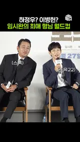 하정우 숨만 쉬어도 웃기다는 형 콜렉터 임시완ㅋㅋㅋ [1947 보스톤]