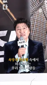 송강호가 생각하는 영화 속 영화 [거미집]