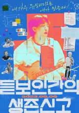 [인터뷰] “기운 얻고, 용기 난다는 관객 말 고마워” 올해 가장 인상적인 데뷔작 <듣보인간의 생존신고> 권하정‧김아현 감독