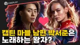 이번엔 팀전이다! 마블 세계관 찐 최강자 ⚡️캡틴 마블⚡️의 NEW TEAM [더 마블스]
