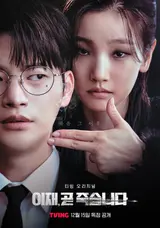 박소담의 역대급 캐릭터 출현 예정〈이재, 곧 죽습니다〉12월 15일 티빙 공개