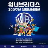 '워너브라더스 100주년 셀러브레이션' 전시 DDP에서 개막